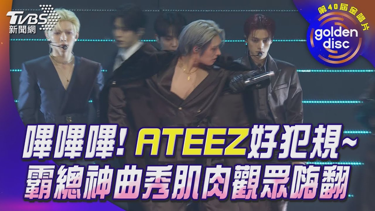金唱片40／Stray Kids方燦脫衣秀腹肌！　ATEEZ熟男魅力辣翻全場