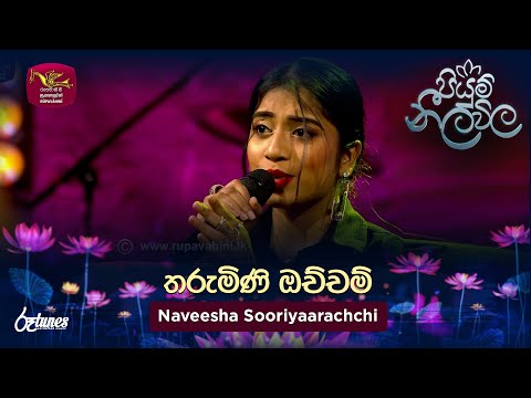 Tharumini Ochcham | තරුමිණි ඔච්චම් | Naveesha Sooriyaarachchi| Piyum Neela Vila | Roo Tunes