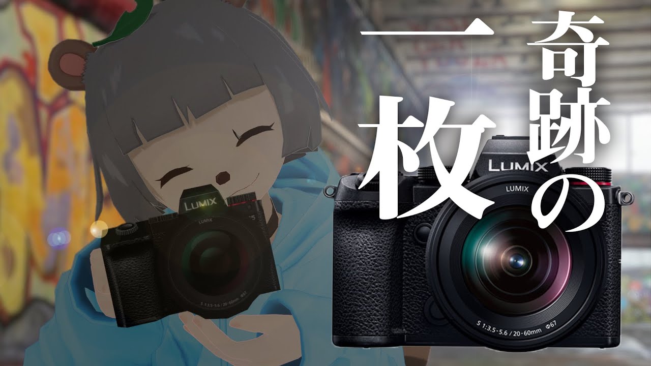 V専用!?超盛れるバーチャル一眼で”奇跡の一枚”選手権!! V専用!?超盛れるバーチャル一眼で”奇跡の一枚”選手権!!