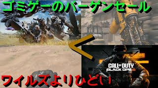 CODってワイルズよりゴミゲーだよな