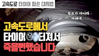 고속도로에서 타이어 터져서 죽을 뻔 했습니다. 고속도로 타이어 파손 대처법 | 나무대장