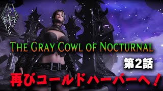 オブリビオンのオープニングシーン再現！サンクレトールの隠れ部屋攻略【The Gray Cowl of Nocturnal 第2話 】【スカイリムMOD実況】