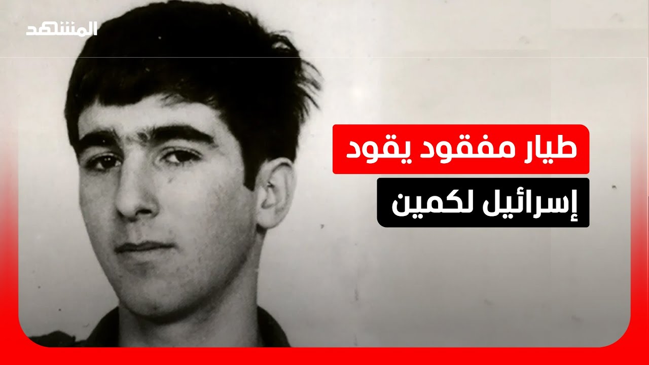 بعد عملية الإنزال في لبنان.. من هو رون أراد الذي تبحث عنه إسرائيل؟