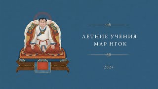 Учения Мар Нгок Истоки Тайной Мантры 2024  • Третий день