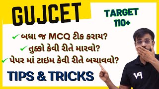 GUJCET MCQ | 110+ MARKS લાવવા માટેનો SMART GAME | ચાલો સાથે મળીને રમીએ.. સુપડા સાફ..