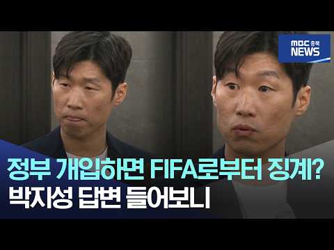 정부 개입하면 FIFA로부터 징계? 박지성 답변 들어보니