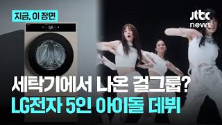엘지전자가 만든 걸그룹 에이아이돌