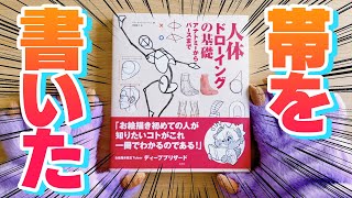 魔王が帯を書いた美術技法書📗を紹介❗️＆帯のヒミツも❗️❓ /ディープブリザード