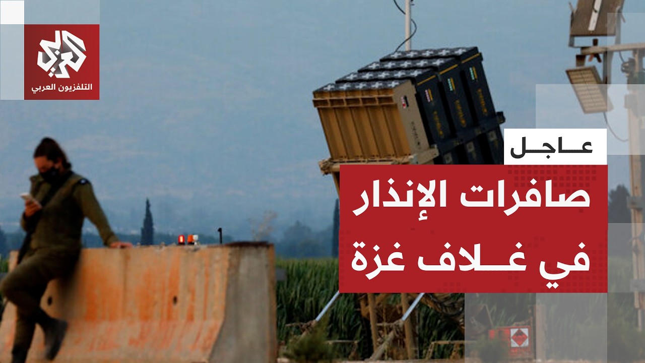عاجل | الجيش الإسرائيلي: انطلاق صفارات الإنذار في مناطق من كفار عزة