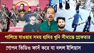 Download lagu Journalist Elias has leaked a secret video of Hadi's killer being arrested at the Mymensingh bord... mp3 Download lagu Journalist Elias has leaked a secret video of Hadi's killer being arrested at the Mymensingh bord... mp3