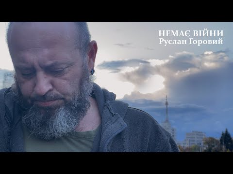 Руслан Горовий - Немає війни