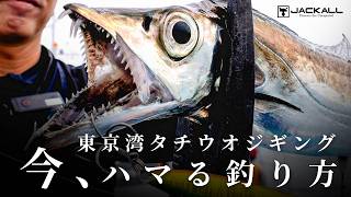 &Prime;激戦区の東京湾&Prime; 今、ハマるタチウオジギングの釣り方 | 深川吉野屋