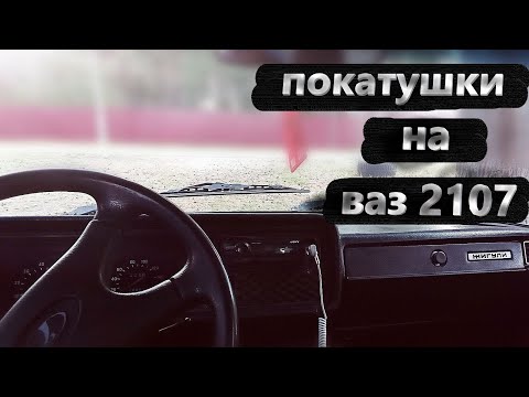 покатушки от первого лица на ваз 2107