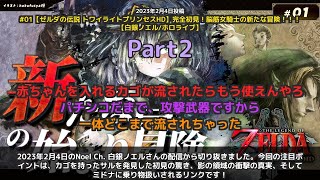 【Noel Ch. 白銀ノエル】「初見ノエル、影の領域の衝撃とミドナの洗礼」 part2