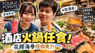 🍲酒店竟然有火锅任食?!😱 花胶+海参+牛肉任你夹!东涌福朋喜来登酒店自助餐实测🔥