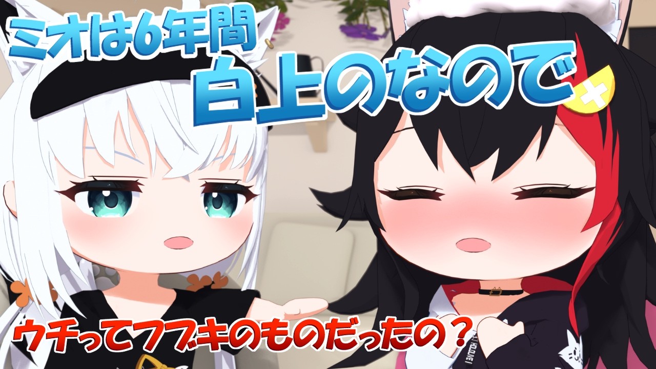 【フブミオ】フブキの突然の“所有宣言”に照れるミオしゃ【ホロライブ切り抜き/白上フブキ/ 大神ミオ/hololive/3Dアニメ】