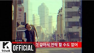 [MV] DINDIN(딘딘) _ Super Super Lonely(외로워서 죽음)