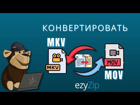 Как конвертировать MKV в MOV (Простое руководство)