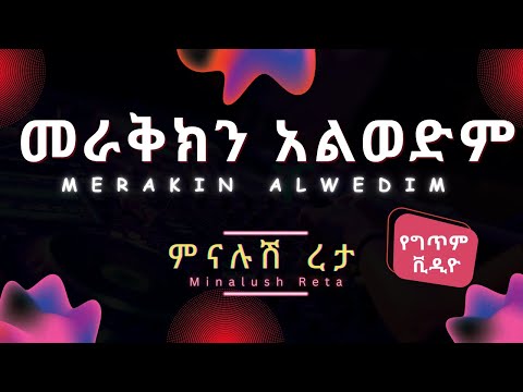 Minalush Reta - Merakin Alwedim (Lyrics) | ምናሉሽ ረታ - መራቅክን አልወድም | #ethiopianmusic