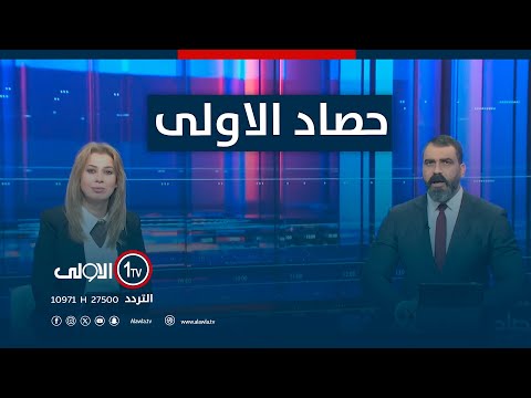 فيديو | حصاد الاولى | أكاذيب التابعين للبارتي تستهدف نينوى ..كتلة بابليون تتوعد بمقاضاتهم