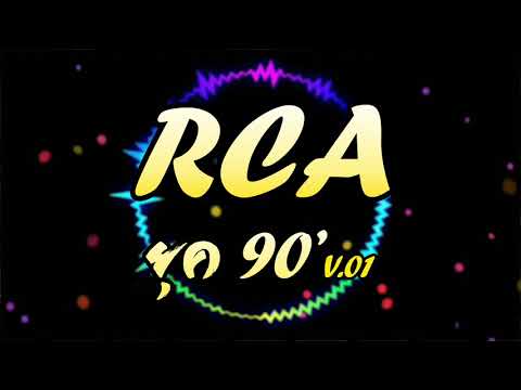 RCA ยุค90 V.01(เพลงแดนซ์ยุค90)