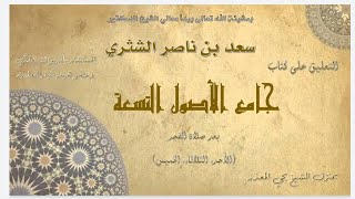 الدرس| (42)   جامع الأصول التسعة   معالي الشيخ أ  د  سعد بن ناصر الشثري image