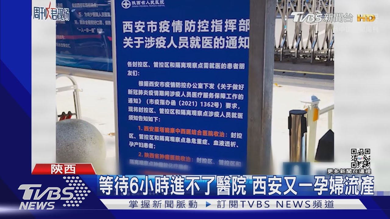 等待6小時進不了醫院 西安又一孕婦流產