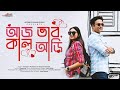 Aj Bhab Kal Ari | Chirantan | Samadipta | Valentine Day Song | New Bengali Song | Uptempo Originals
