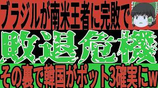 【サッカー日本代表】南米予選が行われアルゼンチンはW杯出場決定、ブラジルが盛大にまたもやらかすwそして南米予選の結果韓国のポット3落ちが近づいてしまうことにw【ゆっくりサッカー】