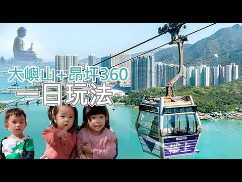 昂坪360 + 天壇大佛 + 心經簡林 | 提子哥哥 | 親子好去處