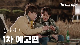 1차 티저 | 편의점, 인스턴트 그리고... 너가 차려준 밥 #본아페티 #BonAppetit