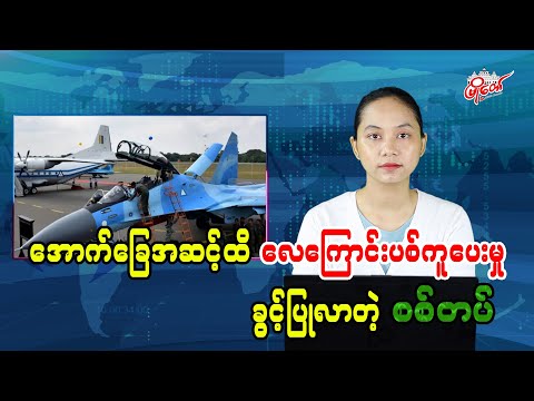 Myanmar Military Authorizes Air Support Down to Ground Level