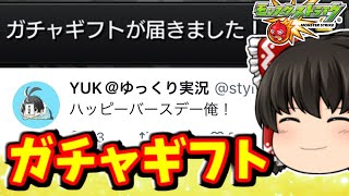 【モンスト】視聴者さんありがとう！YUKさんの誕生日に貰ったガチャギフト！　 #８６６【ゆっくり実況】