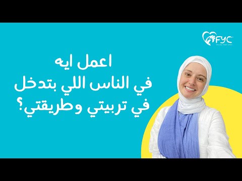 اعمل اية في الناس الي بتدخل في تربيتي وطريقتي ؟ هنا hana