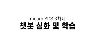 [마음아카데미] maum SDS 3차시: 챗봇 심화 및 학습
