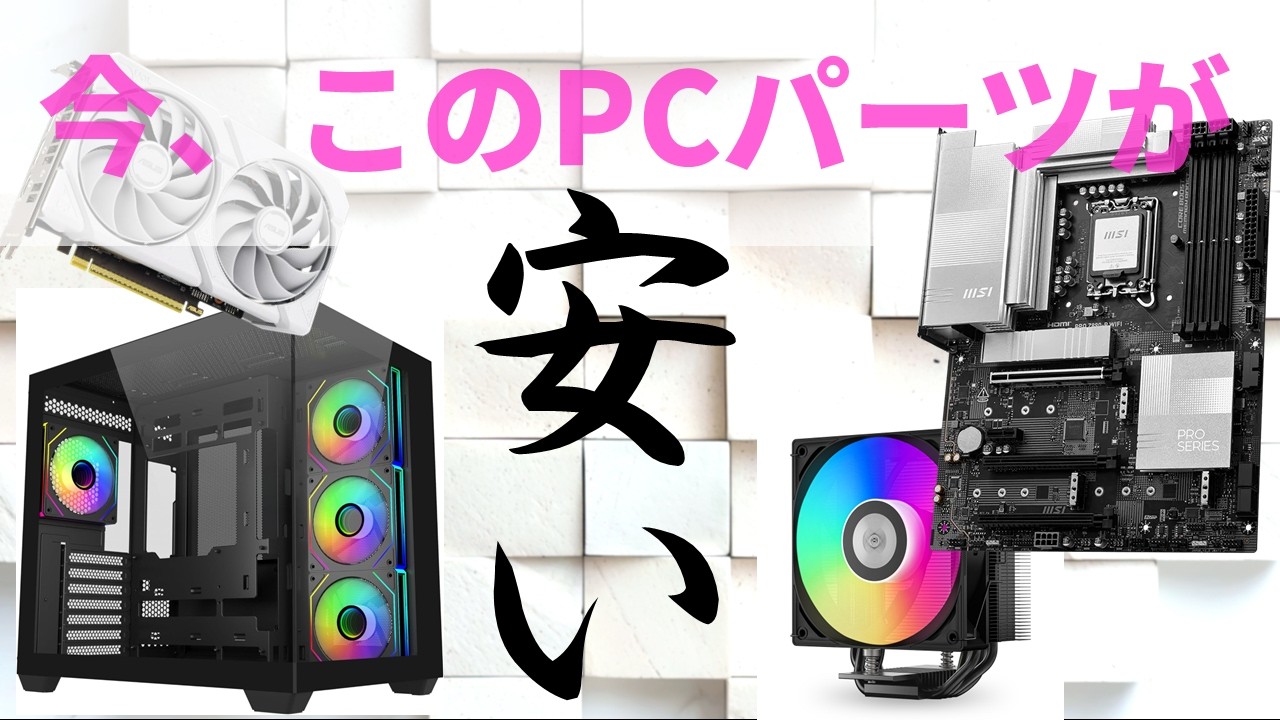 安くてちゃんと使えるPCパーツを大量発掘！＜CPU/マザーボード/グラボ/クーラー/PCケース/電源＞【PAD DIG! 金曜22時のPC＆パーツ特価】