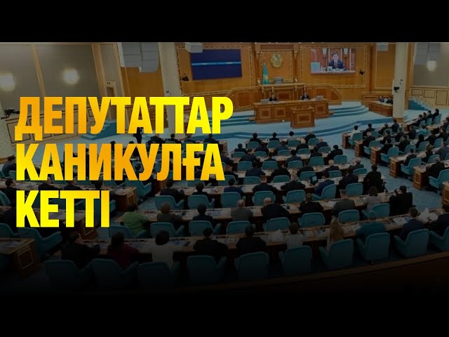 Парламенттің 3-ші сессиясының жұмысы қорытындыланды