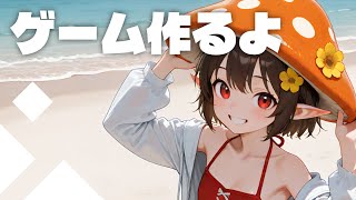 ゲーム作るよ！ ～雑談あり～