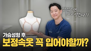 가슴성형 후 보정속옷 꼭 입어야 할까? 착용법부터 시기까지 총정리!