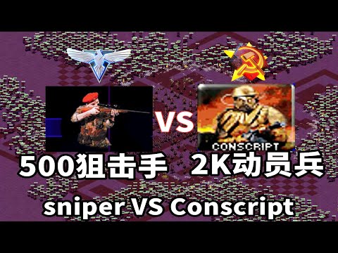 500狙击手 VS 2000动员兵 sniper vs Conscript 红警红色警戒2 Red Alert 2