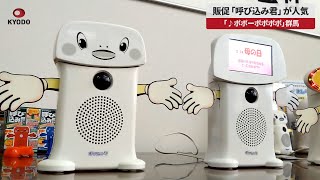 【速報】販促「呼び込み君」が人気 「♪ポポーポポポポ」 群馬