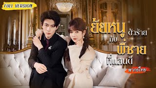 [พากย์ไทย]❤️‍🩹ถูกแฟนหักหลัง เธอกลับสู่อ้อมอกตระกูลมหาเศรษฐีกับพี่ทั้ง 3 ตบหน้าแฟนเก่าทั้งครอบครัว!🤕