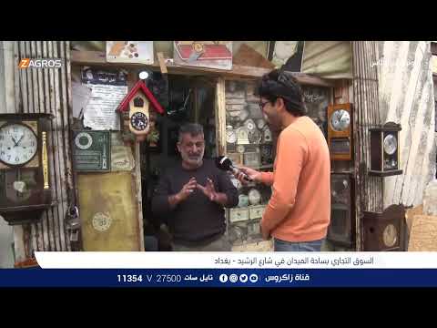 شاهد بالفيديو.. السوق التجاري بساحة الميدان في شارع الرشيد - بغداد | برنامج واحد من الناس مع احمد الركابي