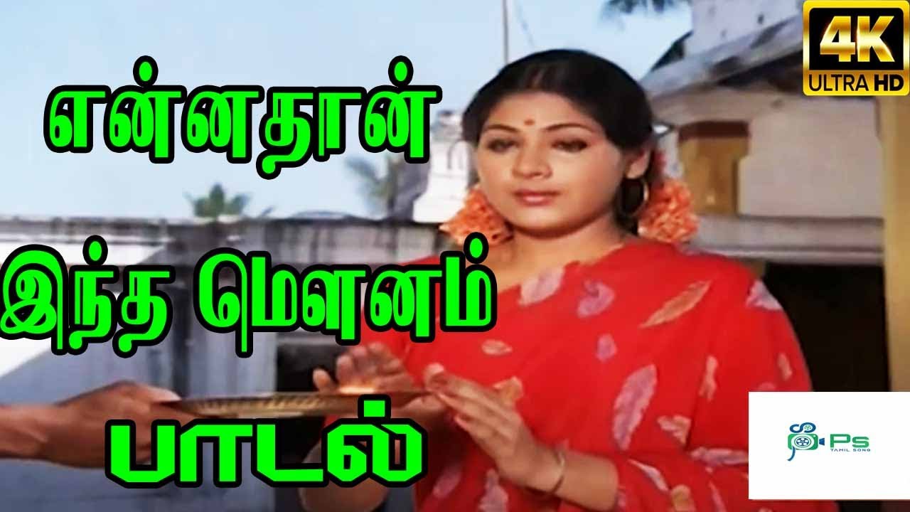 Ennathan Indha Mounam Song Lyrics | Kadavulukku Oru Kaditham | Vani Jairam, P. Jayachandran