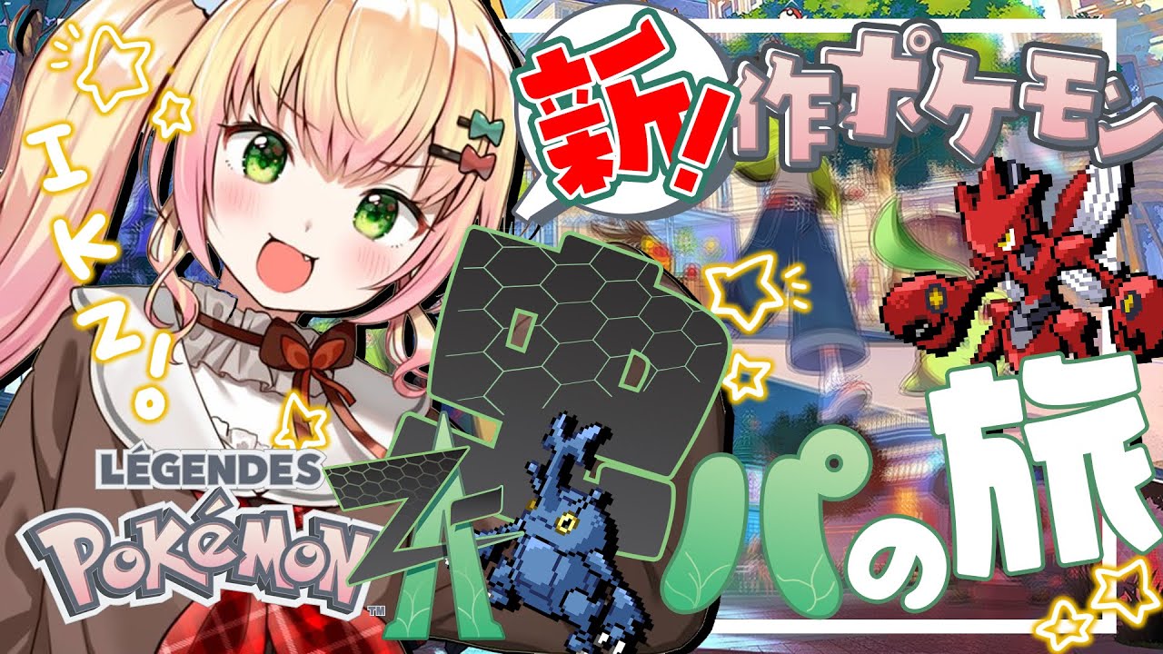 【 Pokémon LEGENDS Z-A 】虫パ縛り❣！ガァイの探してる人って結局誰なん？#9【 桃鈴ねね / hololive 】