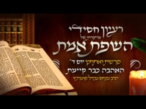 רעיון חסידי מהשפת אמת - פרשת ואתחנן יום ד'