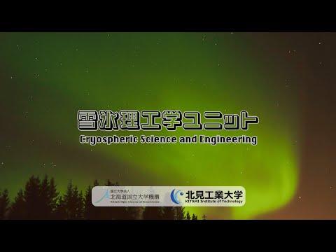 雪氷理工学ユニット