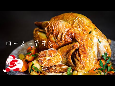 【シェフの肉料理】丸ごとローストチキン しばり方・焼き方の極意を徹底解説