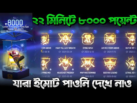 ৮ হাজার Achievement পয়েন্ট ২২ মিনিটে || Hidden Achievement Mission Free Fire || Achievement mission