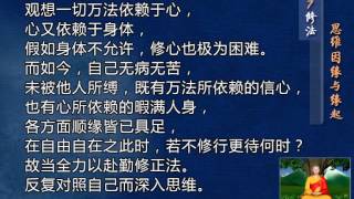 前行实修法（动画版 1-92修法） >> 第7修法：思维因缘与缘起